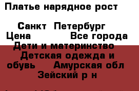 Платье нарядное рост 104 Санкт- Петербург  › Цена ­ 1 000 - Все города Дети и материнство » Детская одежда и обувь   . Амурская обл.,Зейский р-н